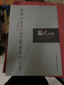 墨人印象 黑龙江省第十五届篆刻作品集