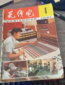 无线电1981年1-12期