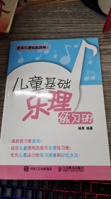 儿童基础乐理练习册 儿童钢琴基础教程