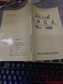 黑龙江省民盟简史