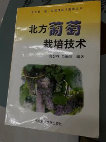 北方葡萄栽培技术