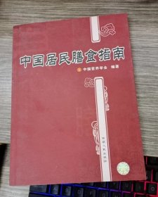 中国居民膳食指南