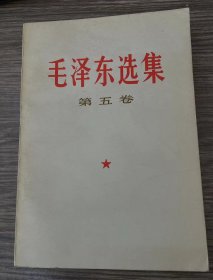 毛泽东选集 第五卷