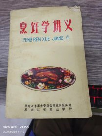 烹饪学讲义