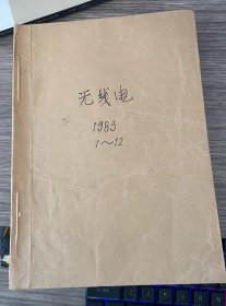 无线电1983年1-12期