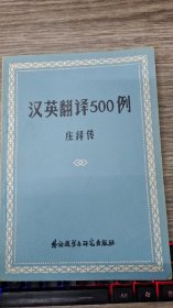 汉英翻译500例