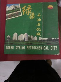 绿染石油石化城邮品珍藏册