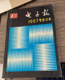 电子报 1987年合订本