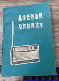 晶体管收音机及其修理技术