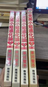 完美小姐进化论（4本合售）缺第4册