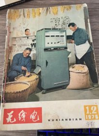 无线电技术1976年1-12期 全年共12期合售