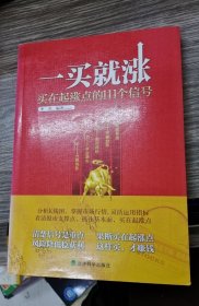 一买就涨：买在起涨点的111个信号