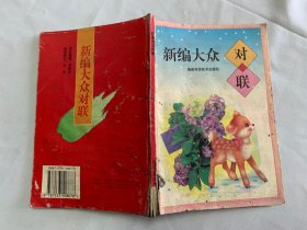 新编大众对联