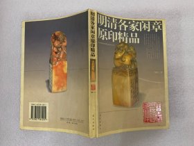 明清各家闲章原印精品