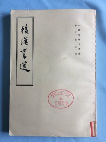 后汉书选