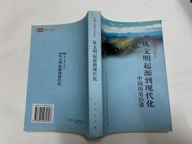 从文明起源到现代化：中国历史25讲