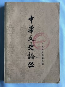 中华文史论丛——一九七九年第三辑