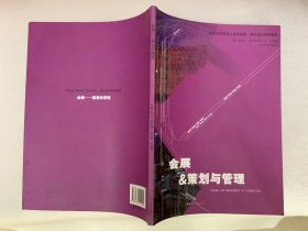 展示设计系列教材：会展&策划与管理