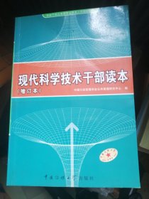 现代科学技术干部读本