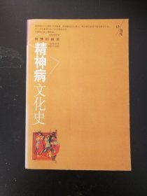 精神病文化史