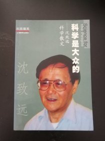 科学是大众的