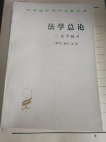 法学总论---法学阶梯（汉译世界学术名著丛书）