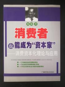 消费者也能成为资本家： 消费者资本化理论与应用