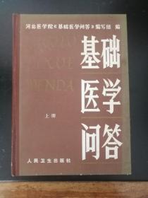 基础医学问答（上、下两册 ）