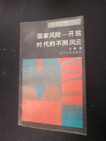 国家风险—开放时代的不测风云