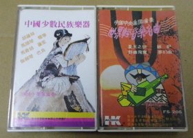 老磁帶 二盒 中国少数民族乐器 世界輕音乐名曲