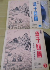 留声机专用 潮剧 急子回国 十寸 黑胶唱片 2LP