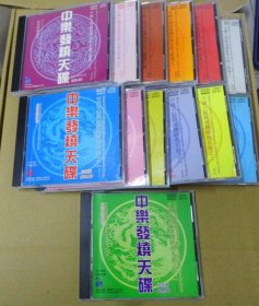 中乐发烧天碟 1-12集  首版 旧版 港版 原版 绝版 13 CD