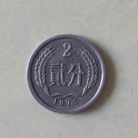 1975年2分包浆硬币（铝）/1枚价