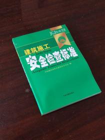 建筑施工安全检查标准 JGJ59-99图解