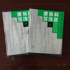 建筑装饰构造资料集（上下册）