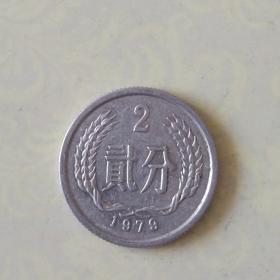 1979年2分硬币（铝）/1枚价