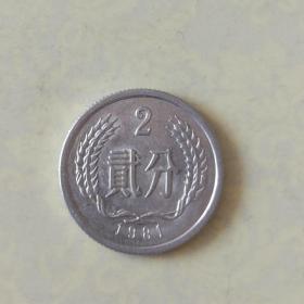1981年2分硬币（铝）/1枚价