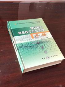 建筑施工质量技术安全管理手册