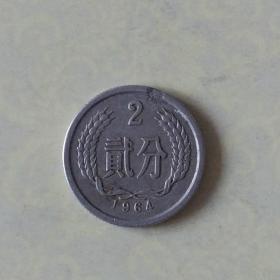 1964年2分包浆硬币（铝）/2枚价