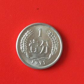 1971年1分硬币（铝）/一枚价