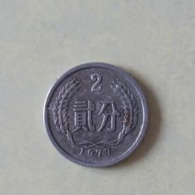 1977年2分包浆硬币（铝）/1枚价