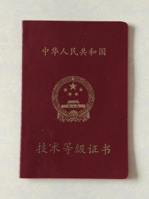 中华人民共和国技术等级证书