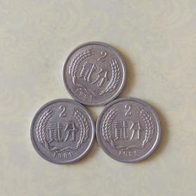 1981年2分硬币（铝）/3枚价