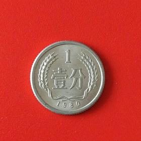 1980年1分硬币（铝）/一枚价
