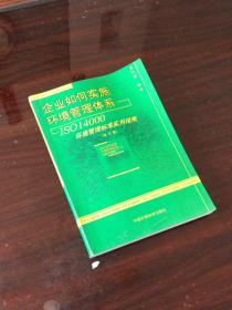 企业如何实施环境管理体系