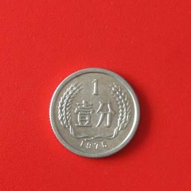 1975年1分硬币（铝）/一枚价