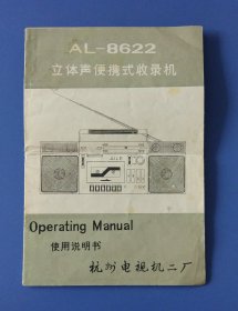 AL-8622立体声便携式收录机使用说明书