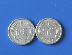 1984年5分硬币（铝）/2枚价