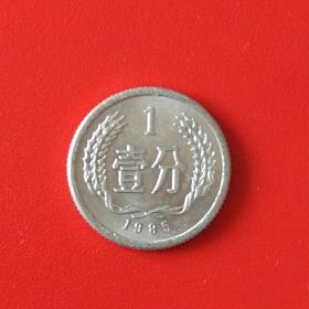 1985年1分硬币（铝）/一枚价