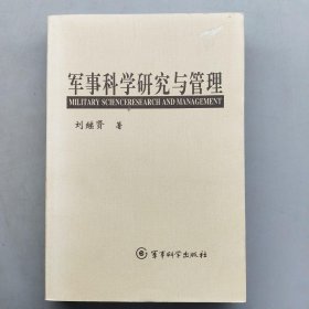 军事科学研究与管理